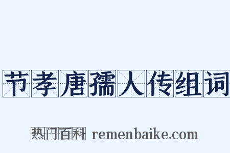 节孝唐孺人传组词是什么意思的图片